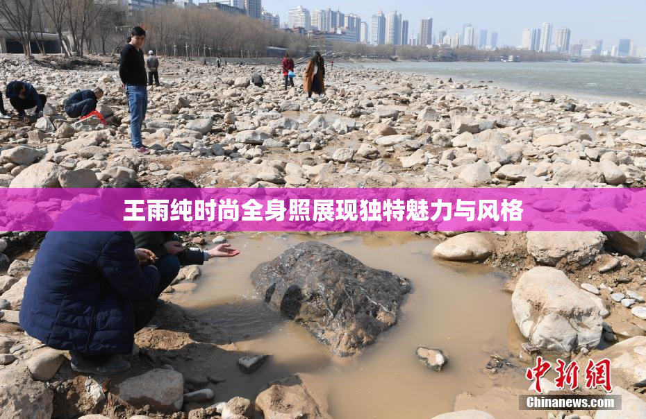 王雨纯时尚全身照展现独特魅力与风格