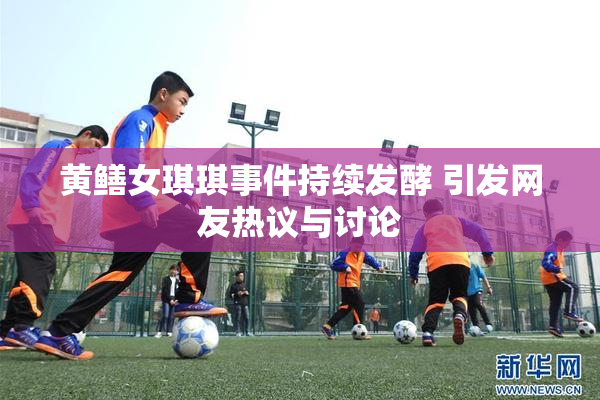 黄鳝女琪琪事件持续发酵 引发网友热议与讨论