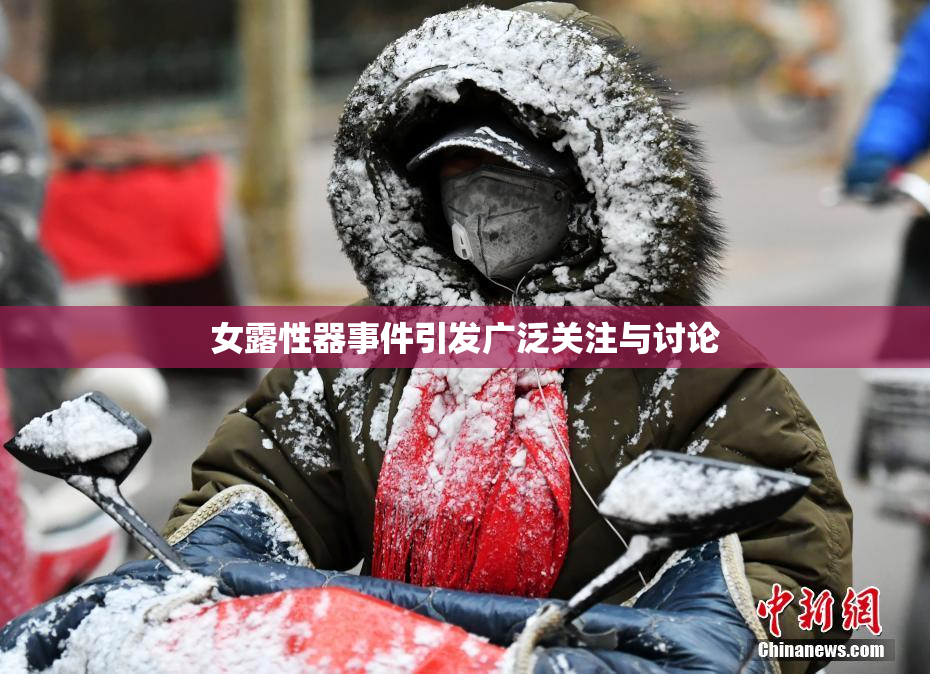 女露性器事件引发广泛关注与讨论