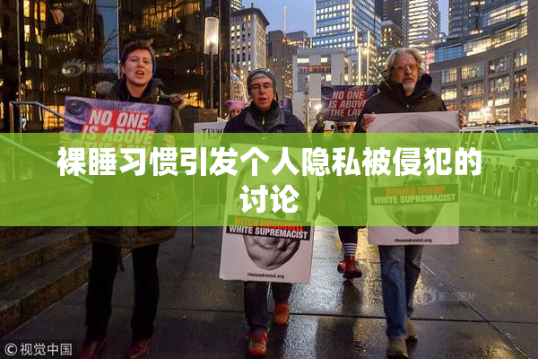 裸睡习惯引发个人隐私被侵犯的讨论