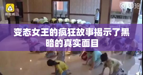 变态女王的疯狂故事揭示了黑暗的真实面目