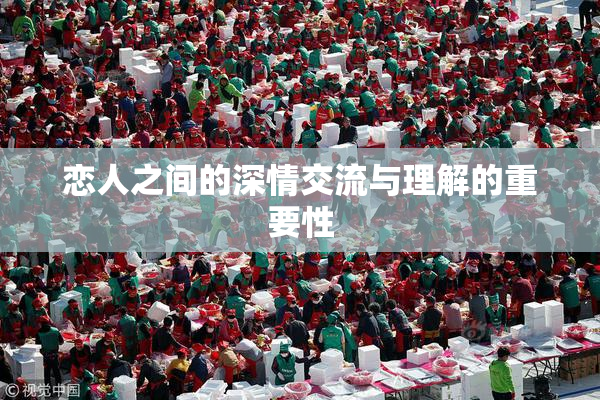 恋人之间的深情交流与理解的重要性