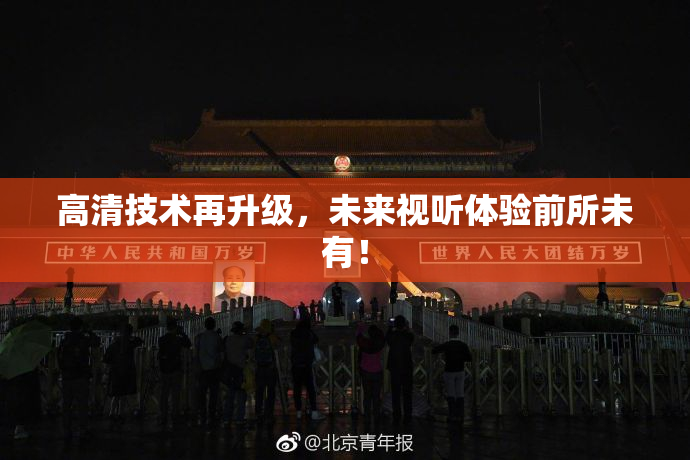 高清技术再升级，未来视听体验前所未有！