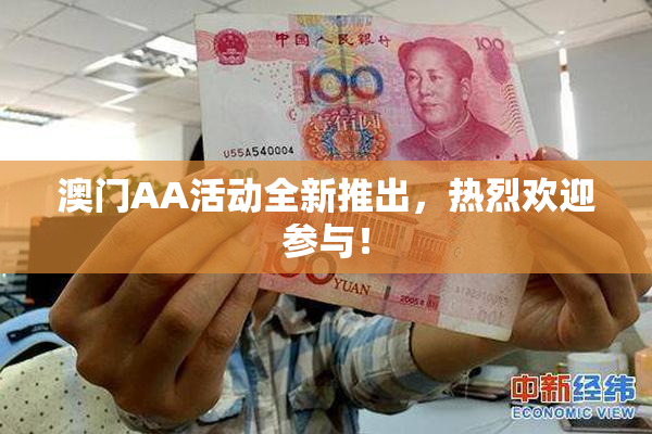 澳门AA活动全新推出，热烈欢迎参与！