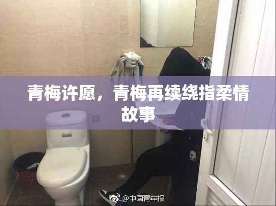 青梅许愿，青梅再续绕指柔情故事