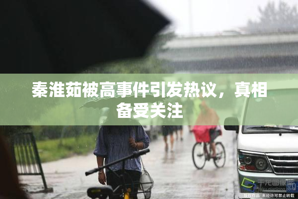 秦淮茹被高事件引发热议，真相备受关注