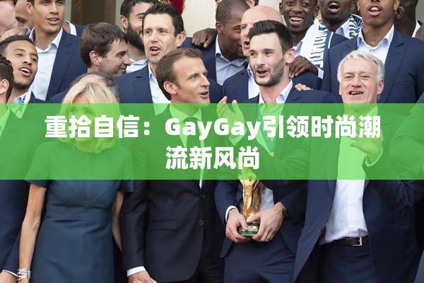 重拾自信：GayGay引领时尚潮流新风尚
