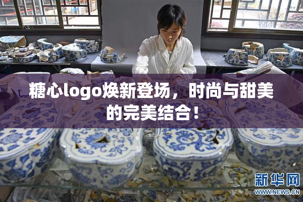 糖心logo焕新登场，时尚与甜美的完美结合！