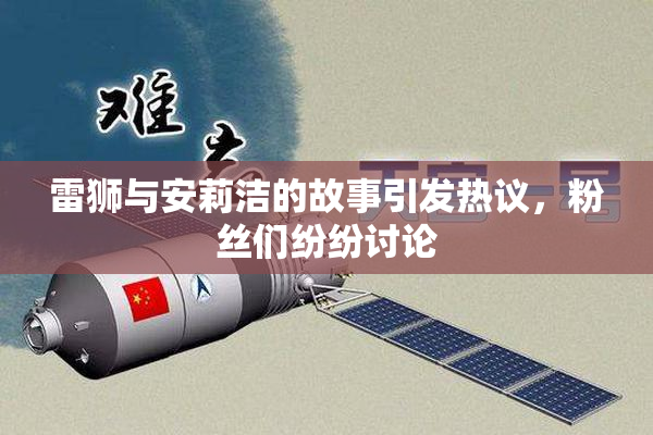 雷狮与安莉洁的故事引发热议，粉丝们纷纷讨论