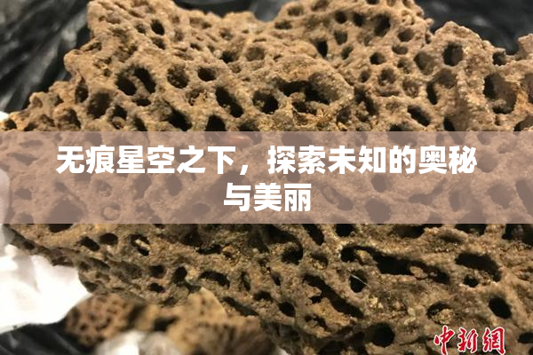 无痕星空之下，探索未知的奥秘与美丽