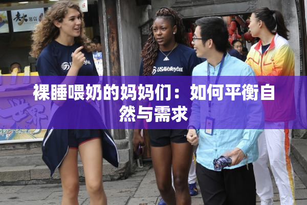 裸睡喂奶的妈妈们：如何平衡自然与需求
