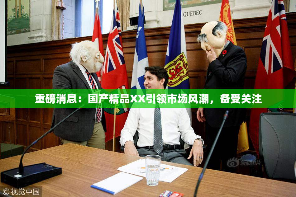 重磅消息：国产精品XX引领市场风潮，备受关注