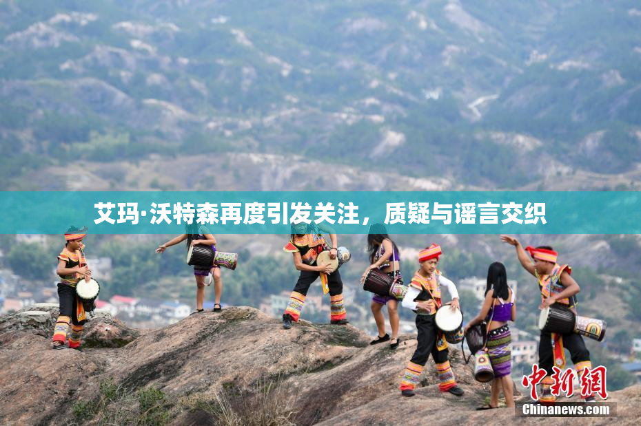 艾玛·沃特森再度引发关注，质疑与谣言交织