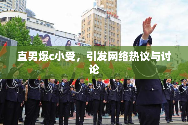 直男爆c小受，引发网络热议与讨论