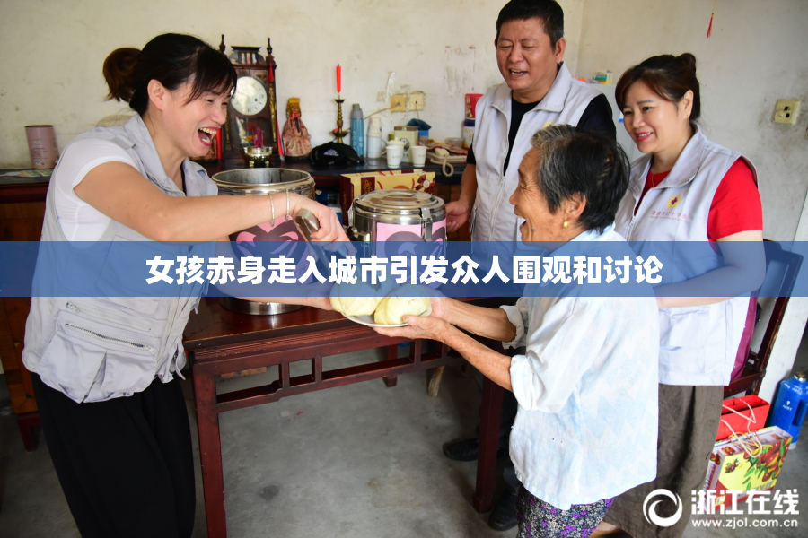 女孩赤身走入城市引发众人围观和讨论