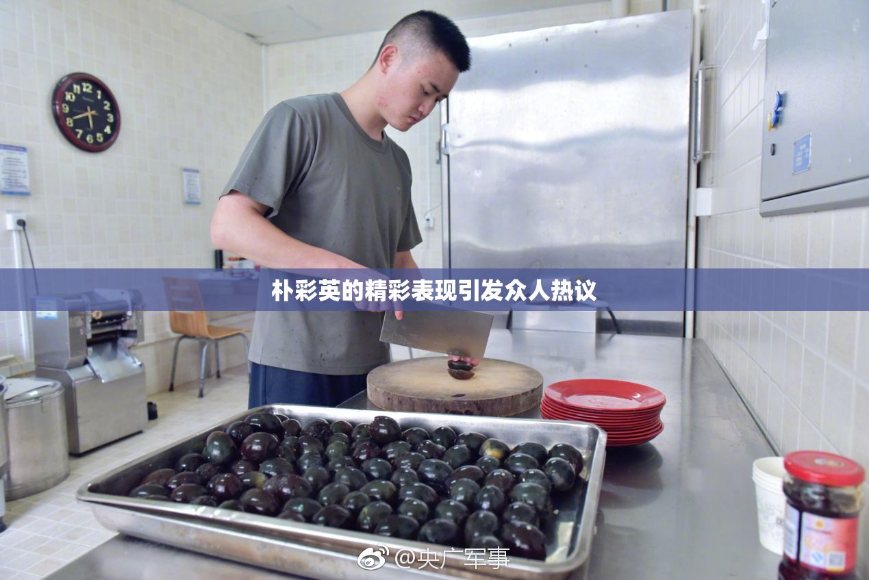 朴彩英的精彩表现引发众人热议