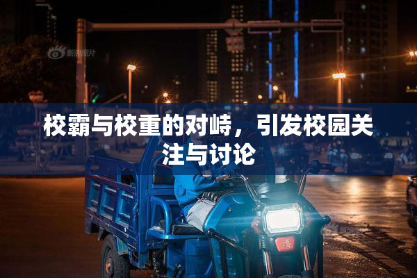 校霸与校重的对峙，引发校园关注与讨论