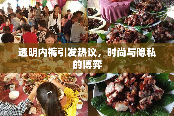 透明内裤引发热议，时尚与隐私的博弈