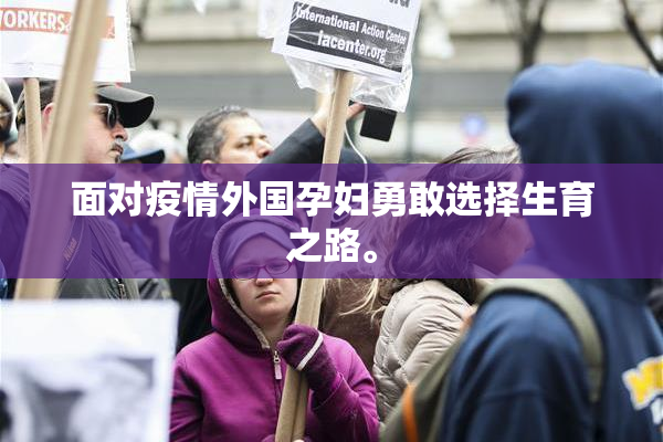 面对疫情外国孕妇勇敢选择生育之路。