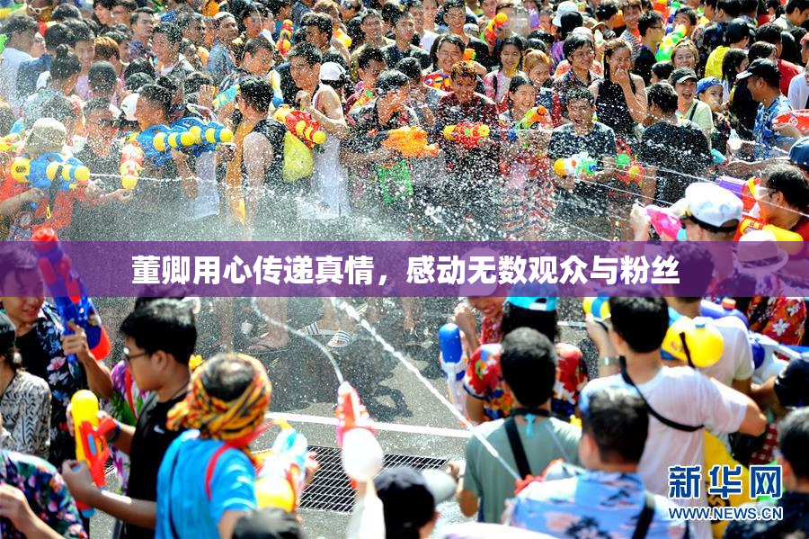 董卿用心传递真情，感动无数观众与粉丝