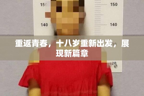 重返青春，十八岁重新出发，展现新篇章