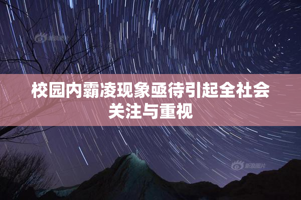 校园内霸凌现象亟待引起全社会关注与重视