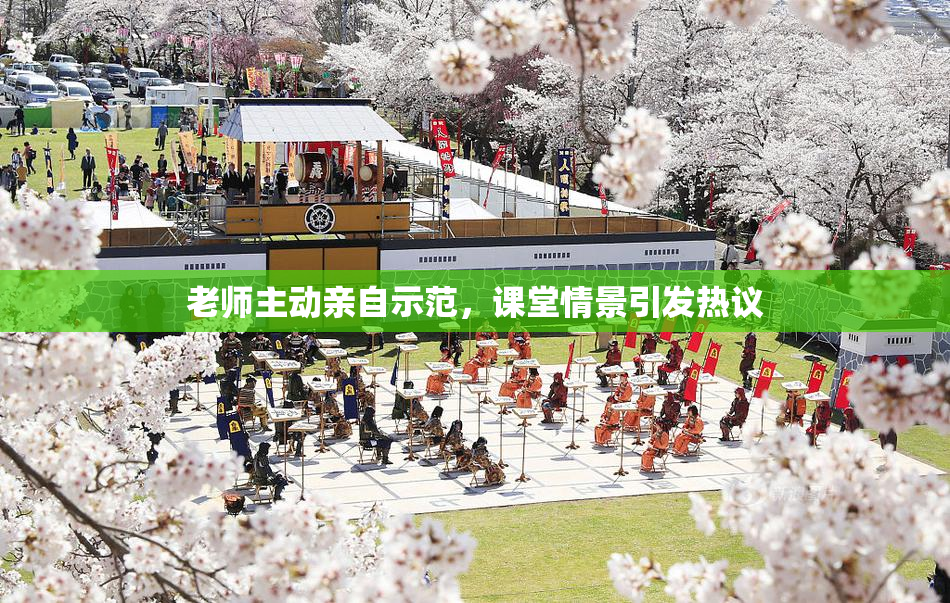 老师主动亲自示范，课堂情景引发热议