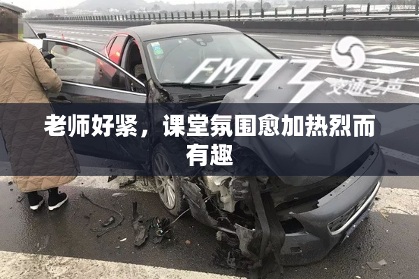 老师好紧，课堂氛围愈加热烈而有趣