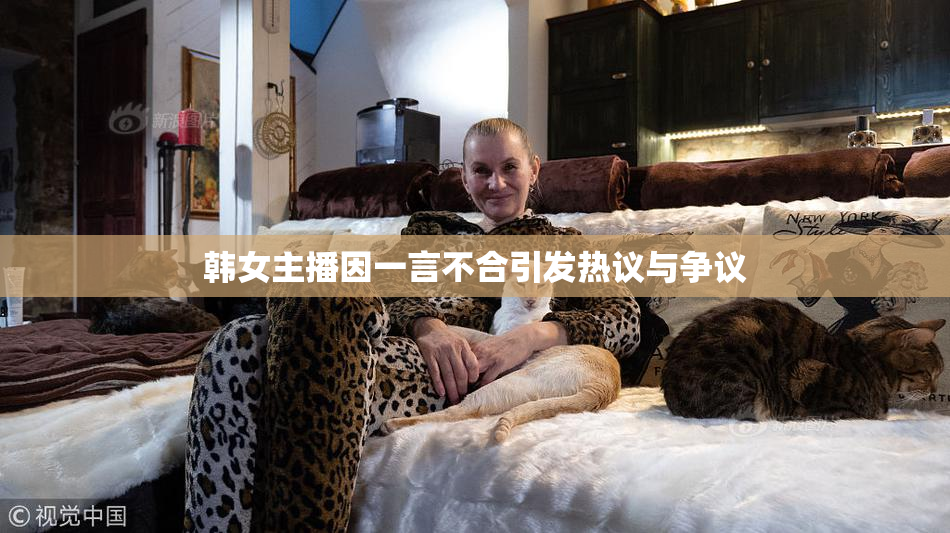 韩女主播因一言不合引发热议与争议