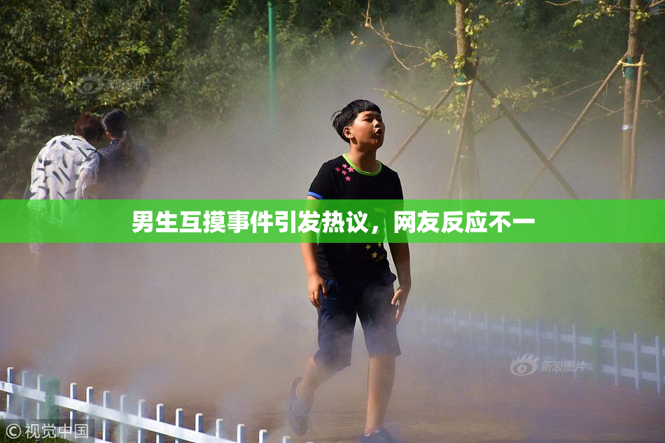 男生互摸事件引发热议，网友反应不一