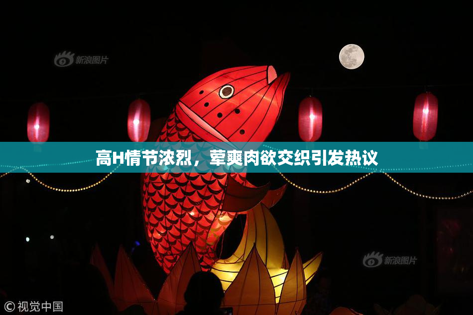 高H情节浓烈，荤爽肉欲交织引发热议