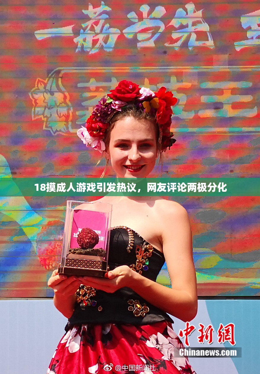 18摸成人游戏引发热议，网友评论两极分化