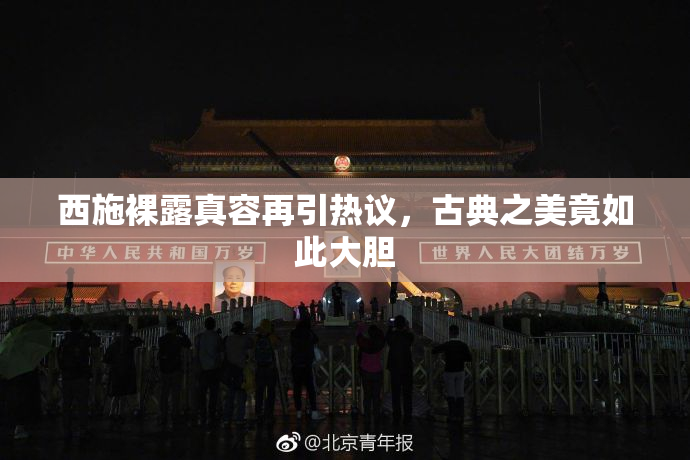 西施裸露真容再引热议，古典之美竟如此大胆