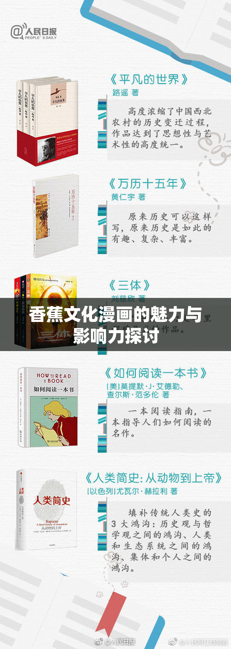 香蕉文化漫画的魅力与影响力探讨