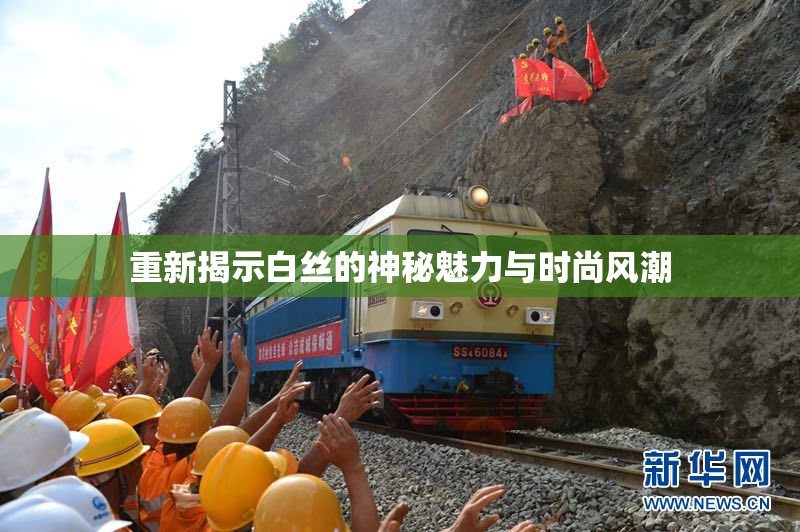 重新揭示白丝的神秘魅力与时尚风潮