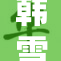 韩雪三级露全引发热议，网友反响激烈！