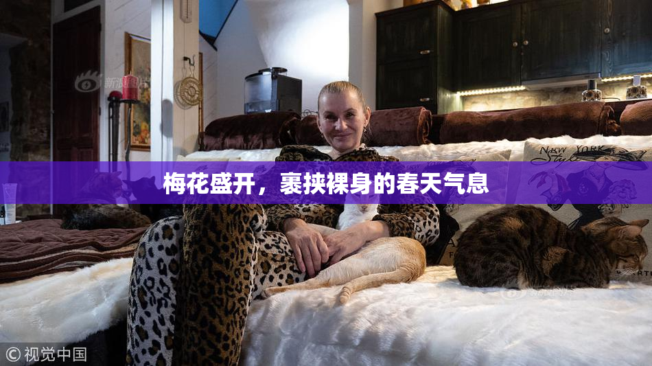 梅花盛开，裹挟裸身的春天气息