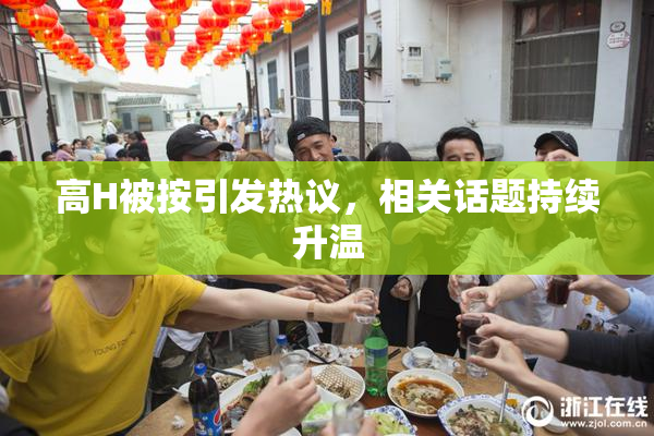 高H被按引发热议，相关话题持续升温