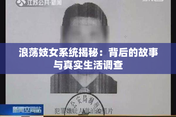 浪荡妓女系统揭秘：背后的故事与真实生活调查