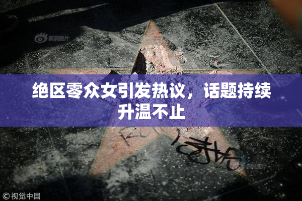 绝区零众女引发热议，话题持续升温不止