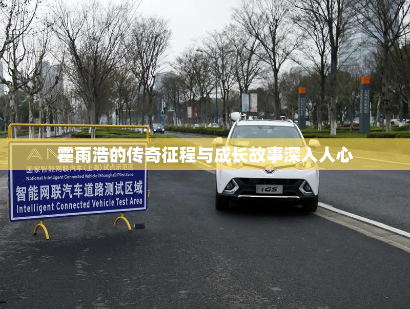 霍雨浩的传奇征程与成长故事深入人心