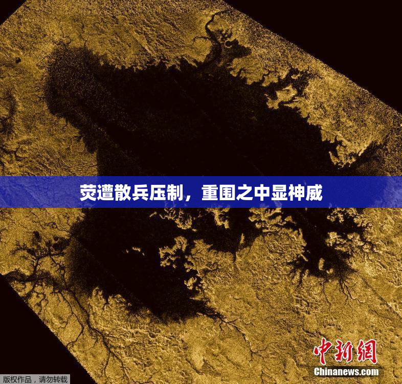 荧遭散兵压制，重围之中显神威