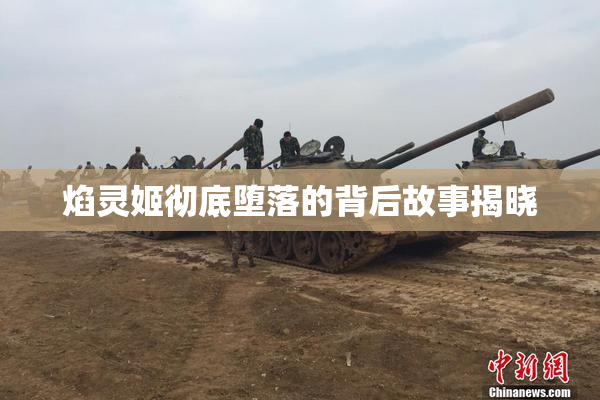焰灵姬彻底堕落的背后故事揭晓