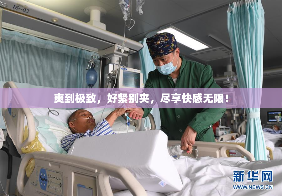 爽到极致，好紧别夹，尽享快感无限！