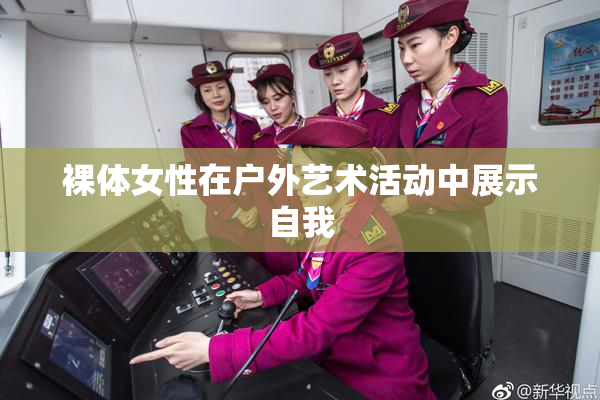 裸体女性在户外艺术活动中展示自我