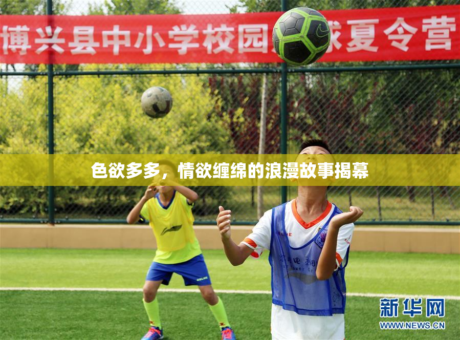 色欲多多，情欲缠绵的浪漫故事揭幕