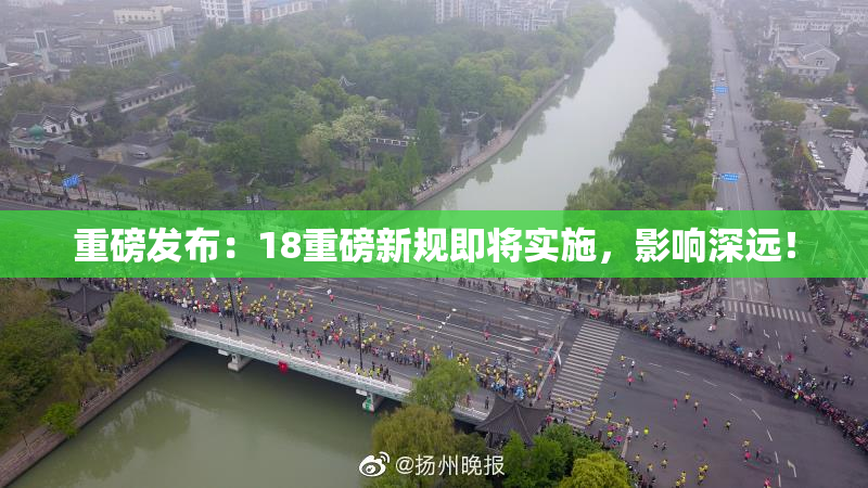 重磅发布：18重磅新规即将实施，影响深远！