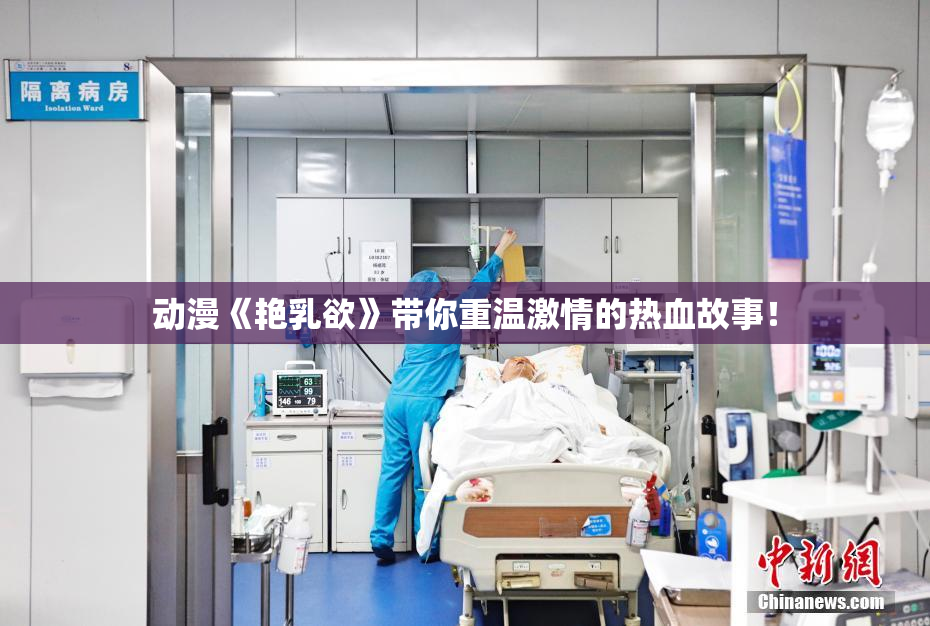 动漫《艳乳欲》带你重温激情的热血故事！