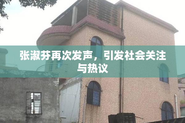 张淑芬再次发声，引发社会关注与热议