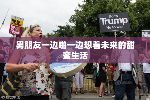 男朋友一边啪一边想着未来的甜蜜生活